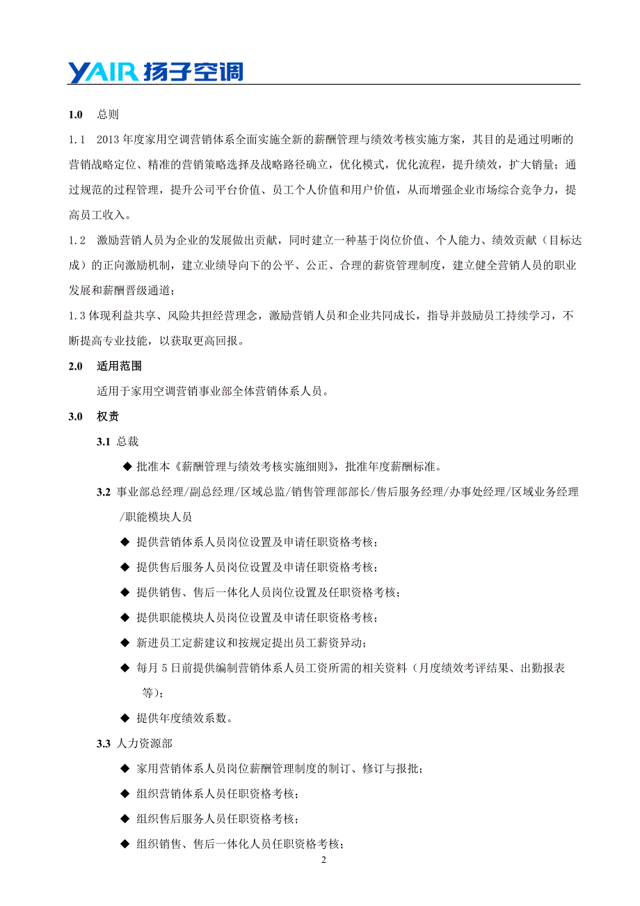 扬子家用营销业务人员薪酬管理细则2.18 (2)_第2页