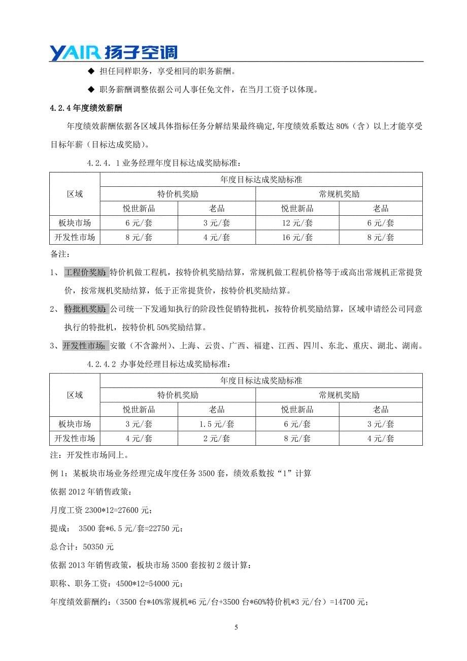 扬子家用营销业务人员薪酬管理细则2.18 (2)_第5页