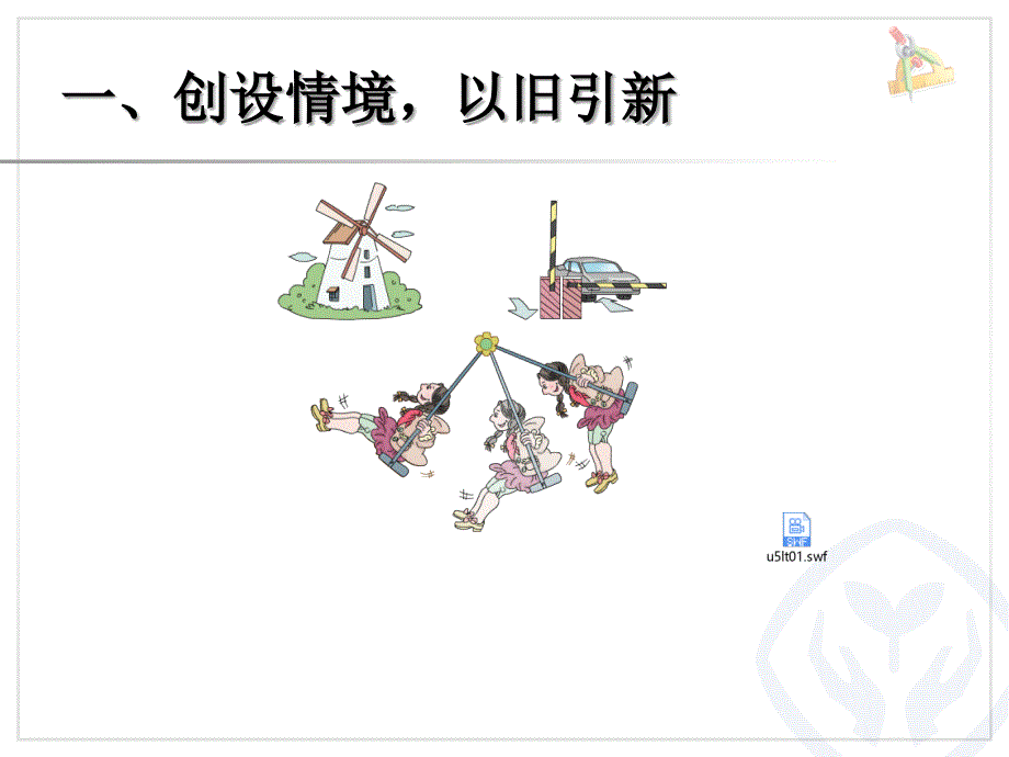 物体的旋转实验小学熊明奎_第2页