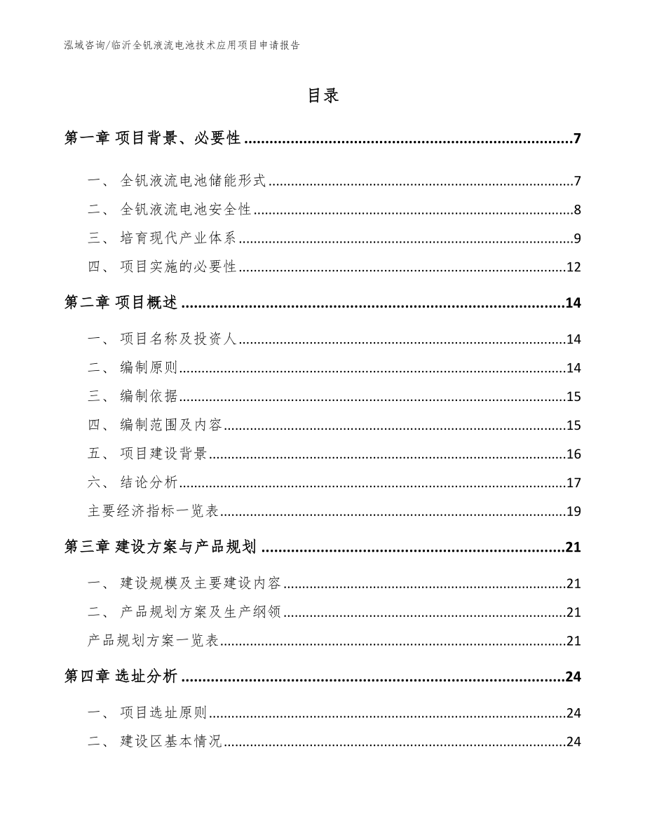 临沂全钒液流电池技术应用项目申请报告【模板范本】_第1页