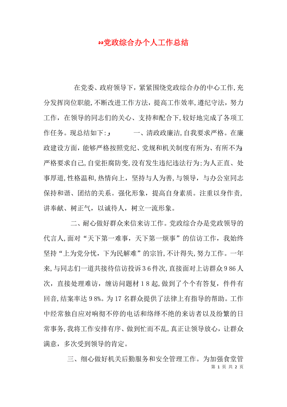 政综合办个人工作总结_第1页