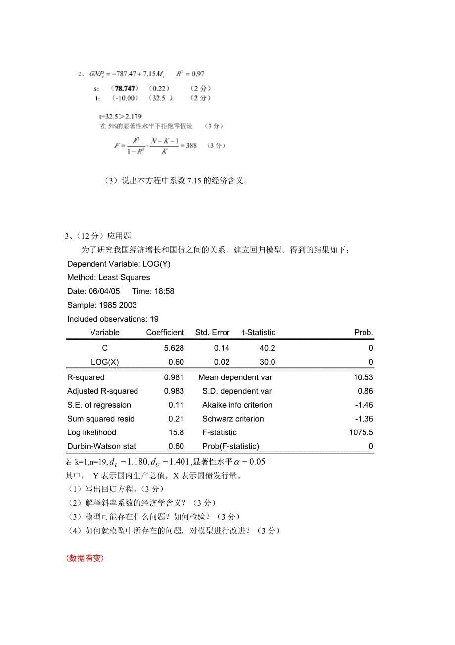 计量经济学题型及答案_第5页