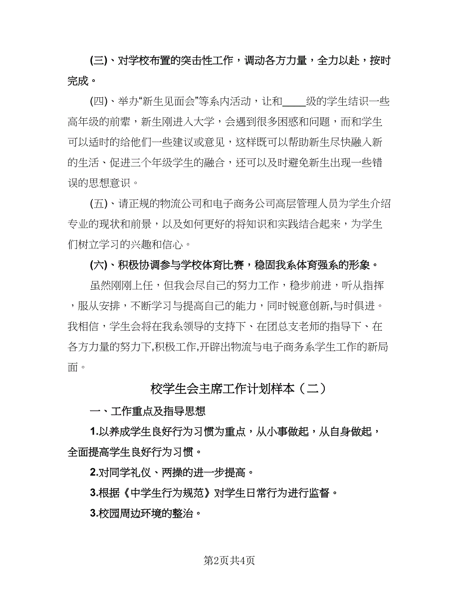 校学生会主席工作计划样本（二篇）.doc_第2页