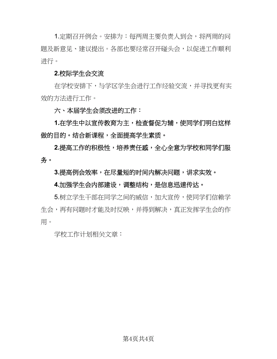 校学生会主席工作计划样本（二篇）.doc_第4页