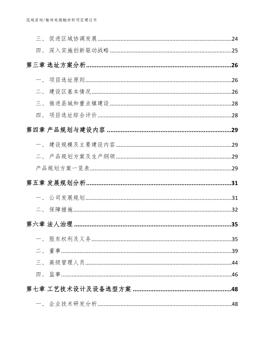 榆林电接触材料项目建议书【模板】_第4页