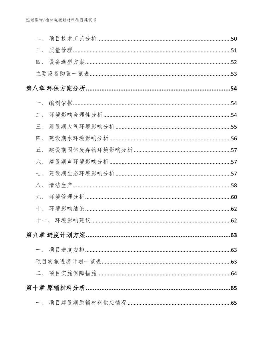 榆林电接触材料项目建议书【模板】_第5页