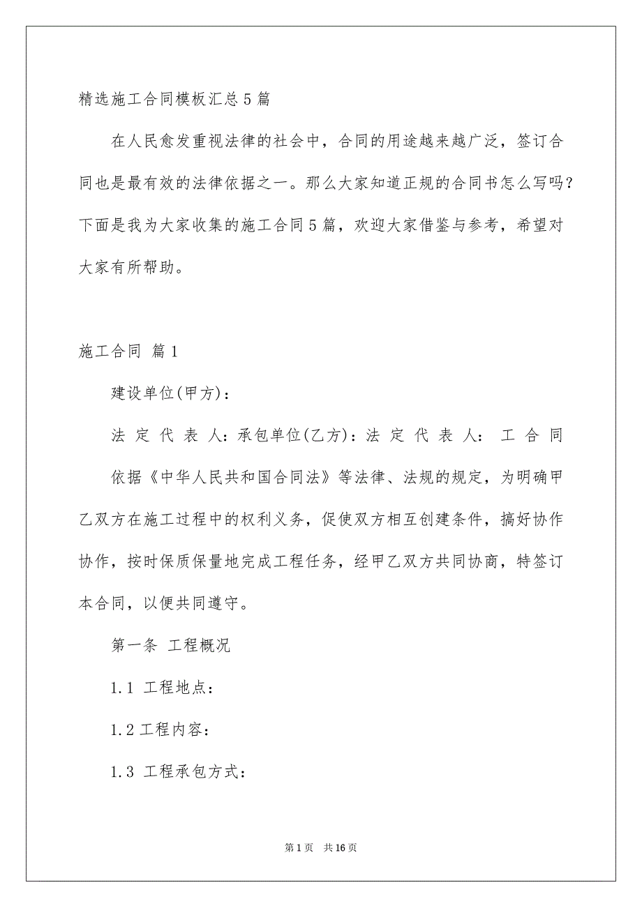 精选施工合同模板汇总5篇_第1页