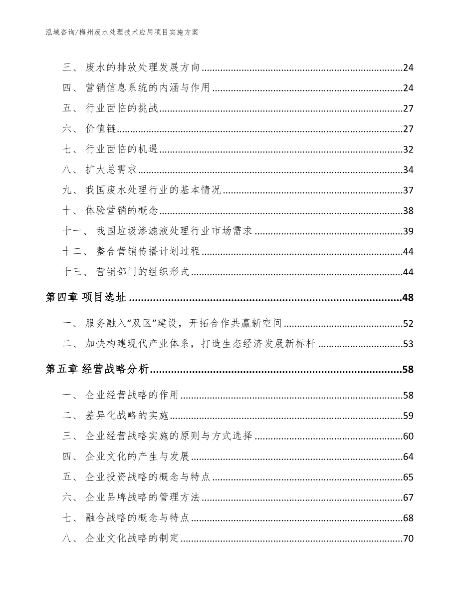 梅州废水处理技术应用项目实施方案模板参考_第2页