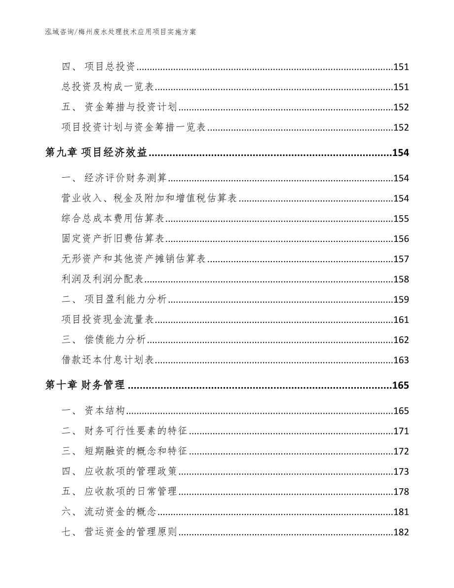 梅州废水处理技术应用项目实施方案模板参考_第4页