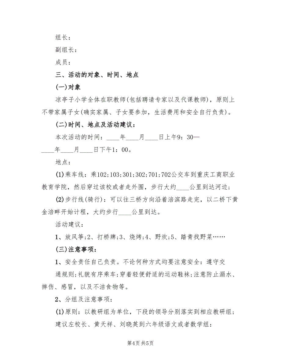 学校工会活动方案模板（二篇）_第4页