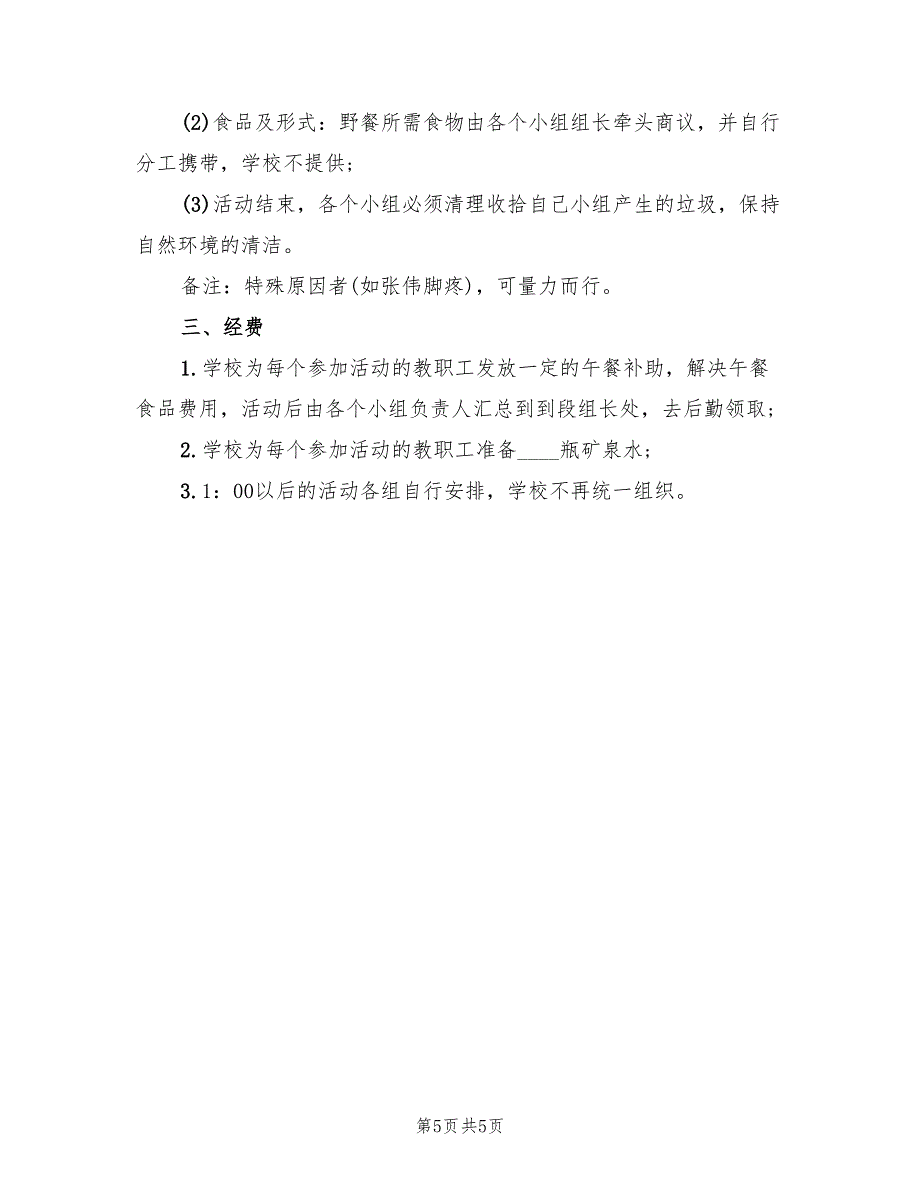 学校工会活动方案模板（二篇）_第5页