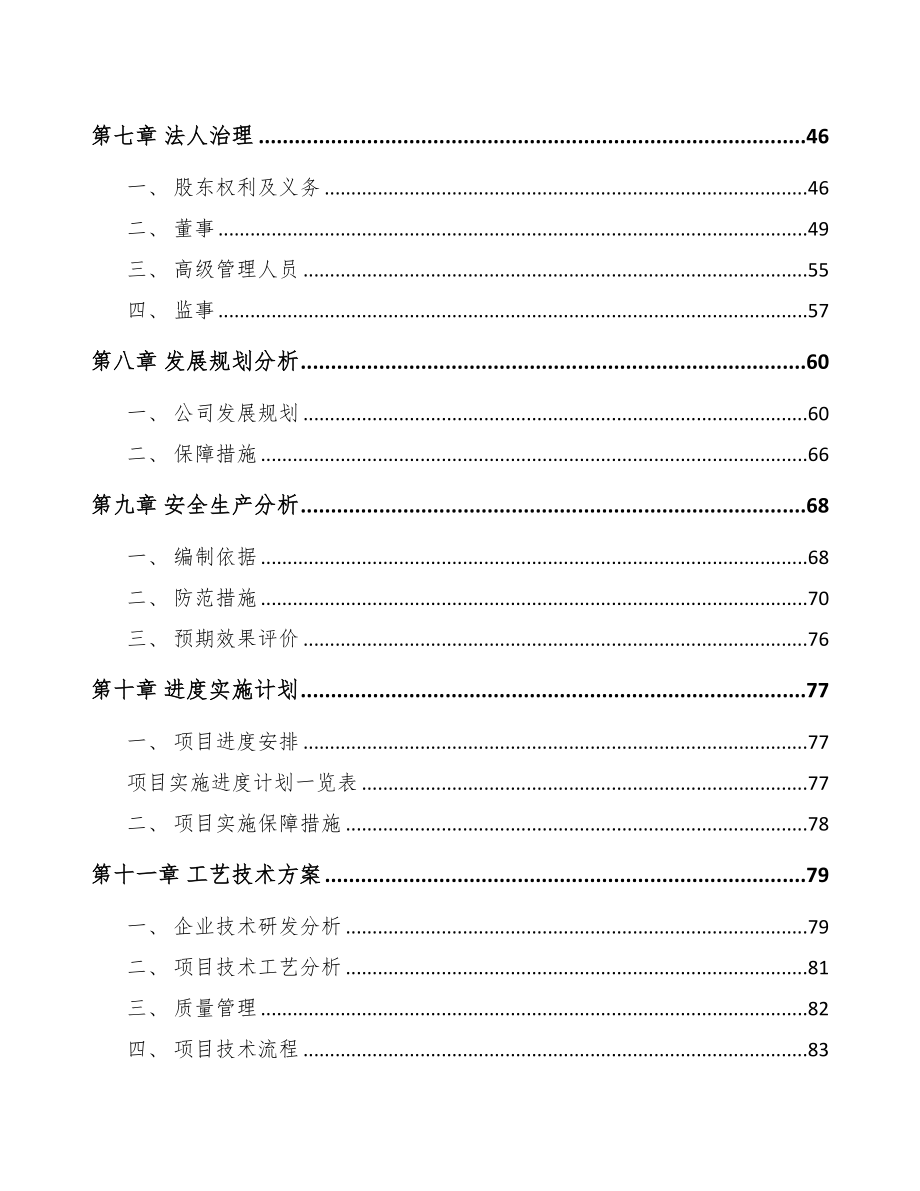 福建电力设备零部件项目可行性研究报告(DOC 89页)_第3页