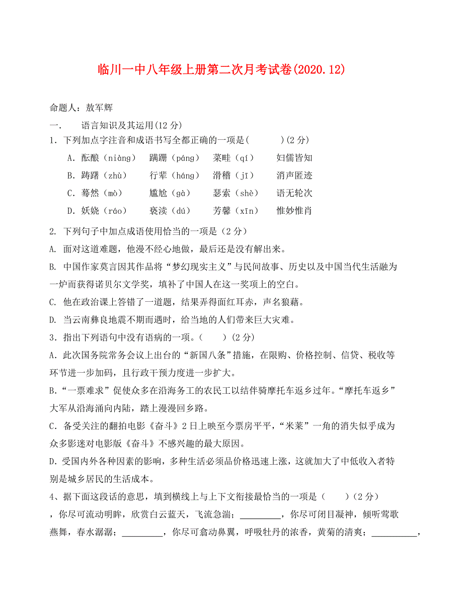 人教版八年级语文上册第二次月考试卷及答案_第1页