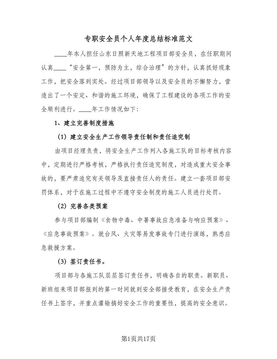 专职安全员个人年度总结标准范文（6篇）_第1页