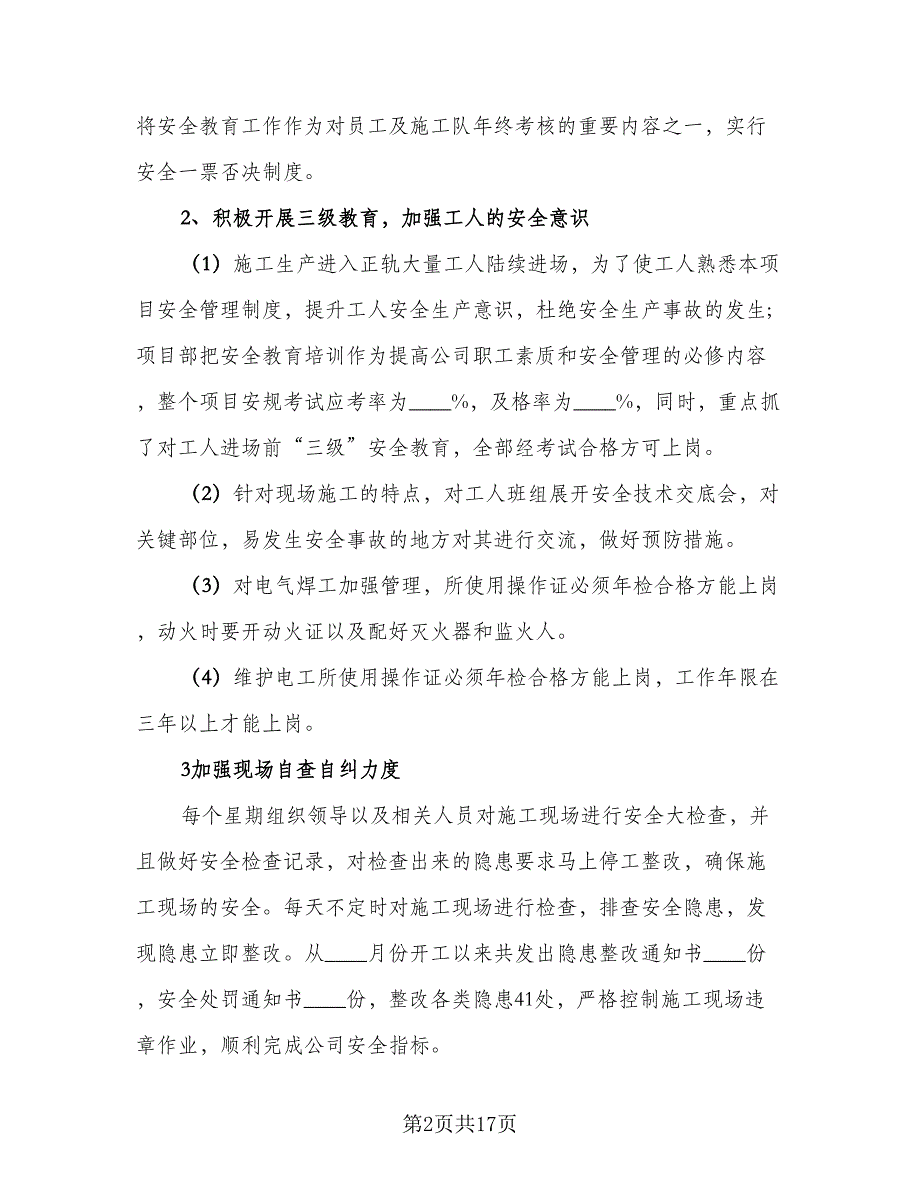 专职安全员个人年度总结标准范文（6篇）_第2页