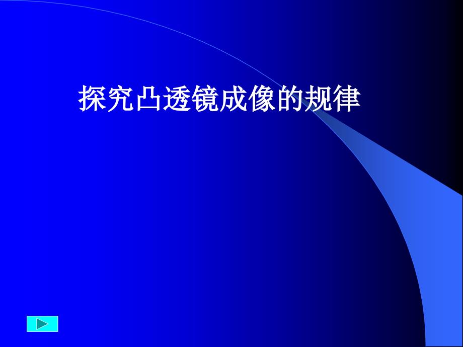 探究凸透镜成像的规律2_第1页