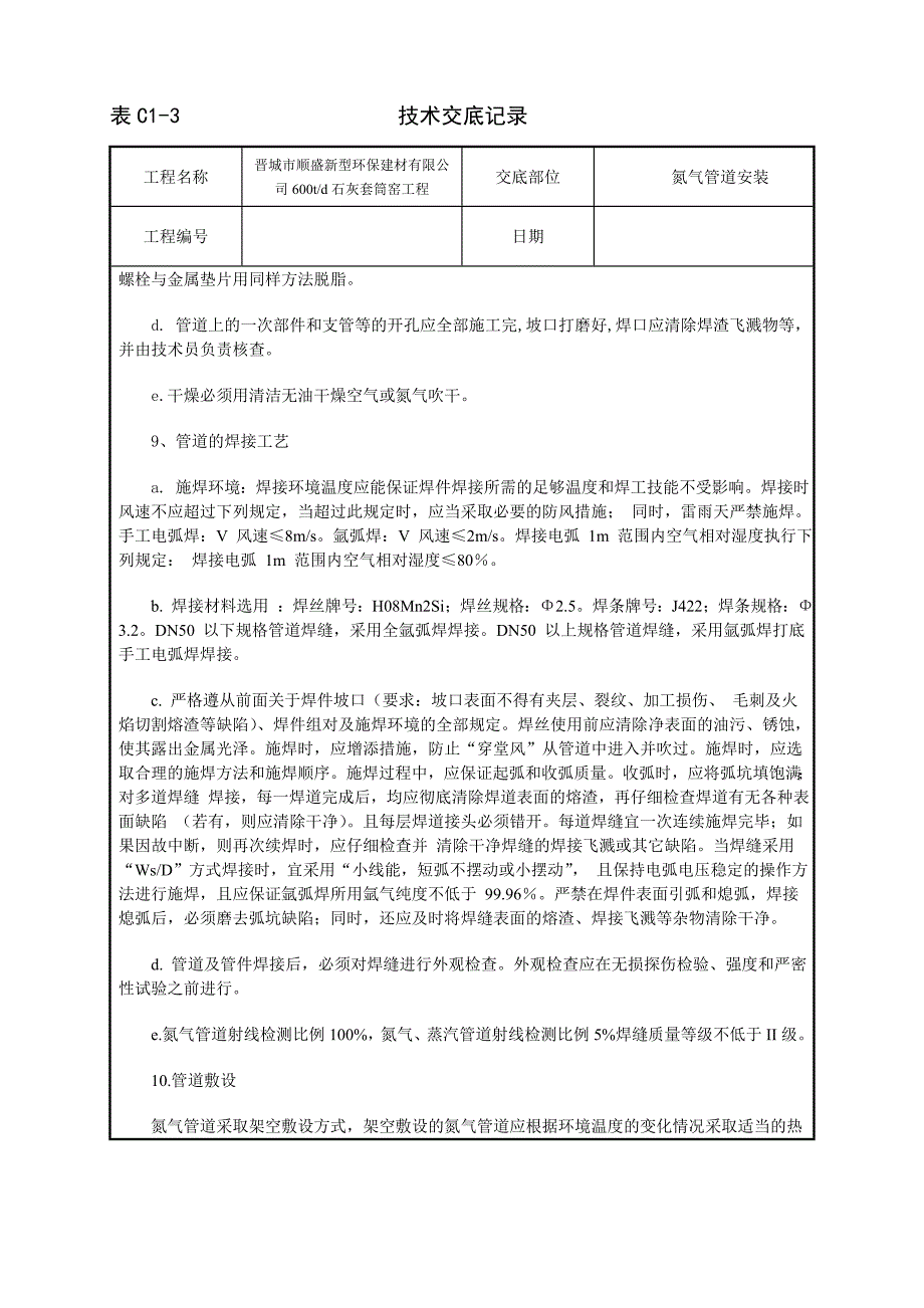 氮气管道安装工艺.doc_第3页