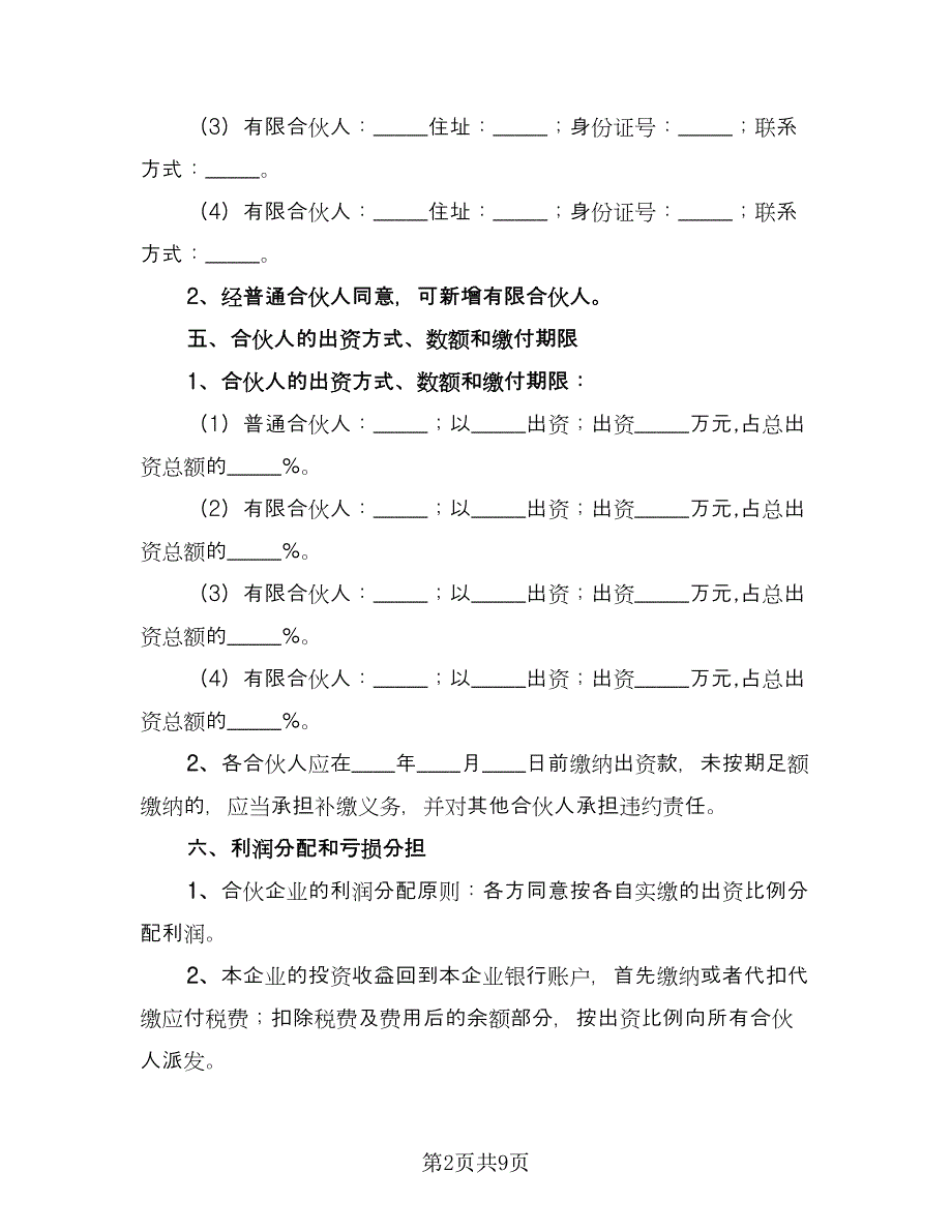 合伙出资协议书参考样本（二篇）.doc_第2页