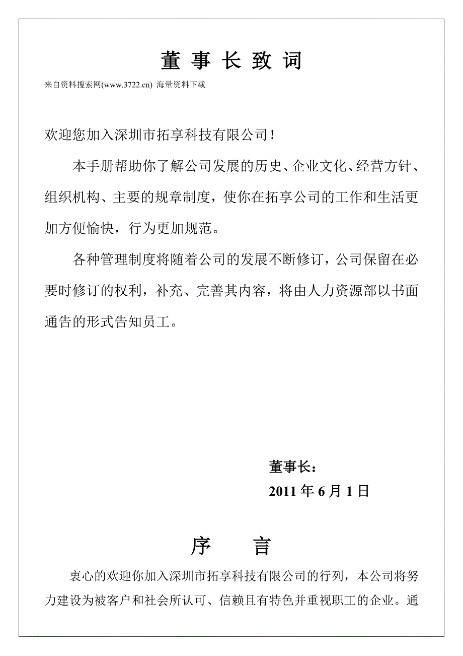 深圳市XX科技有限公司员工管理手册实例_第1页