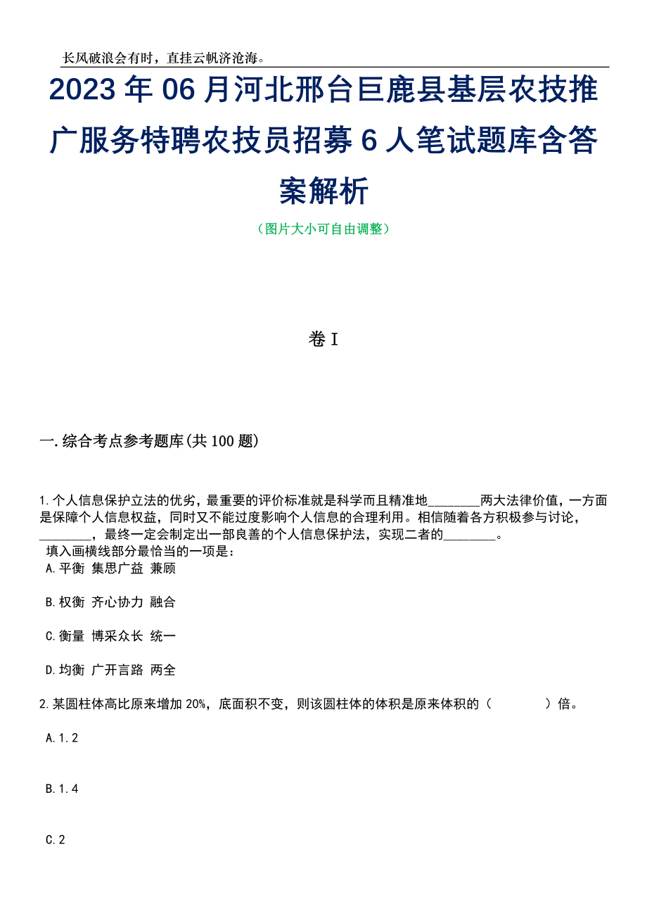 2023年06月河北邢台巨鹿县基层农技推广服务特聘农技员招募6人笔试题库含答案解析_第1页