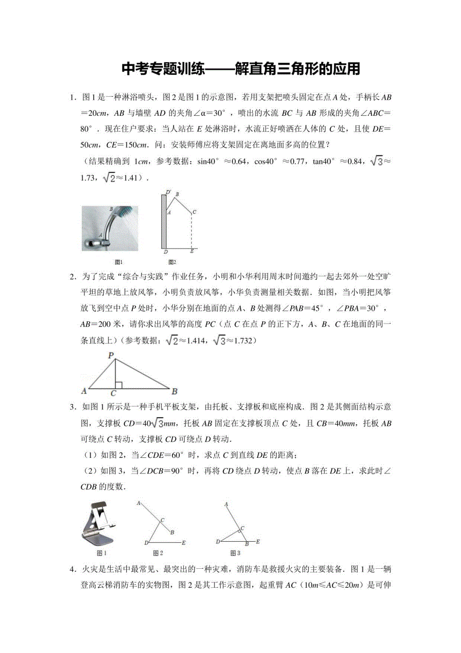 数学中考专题训练——解直角三角形的应用_第1页