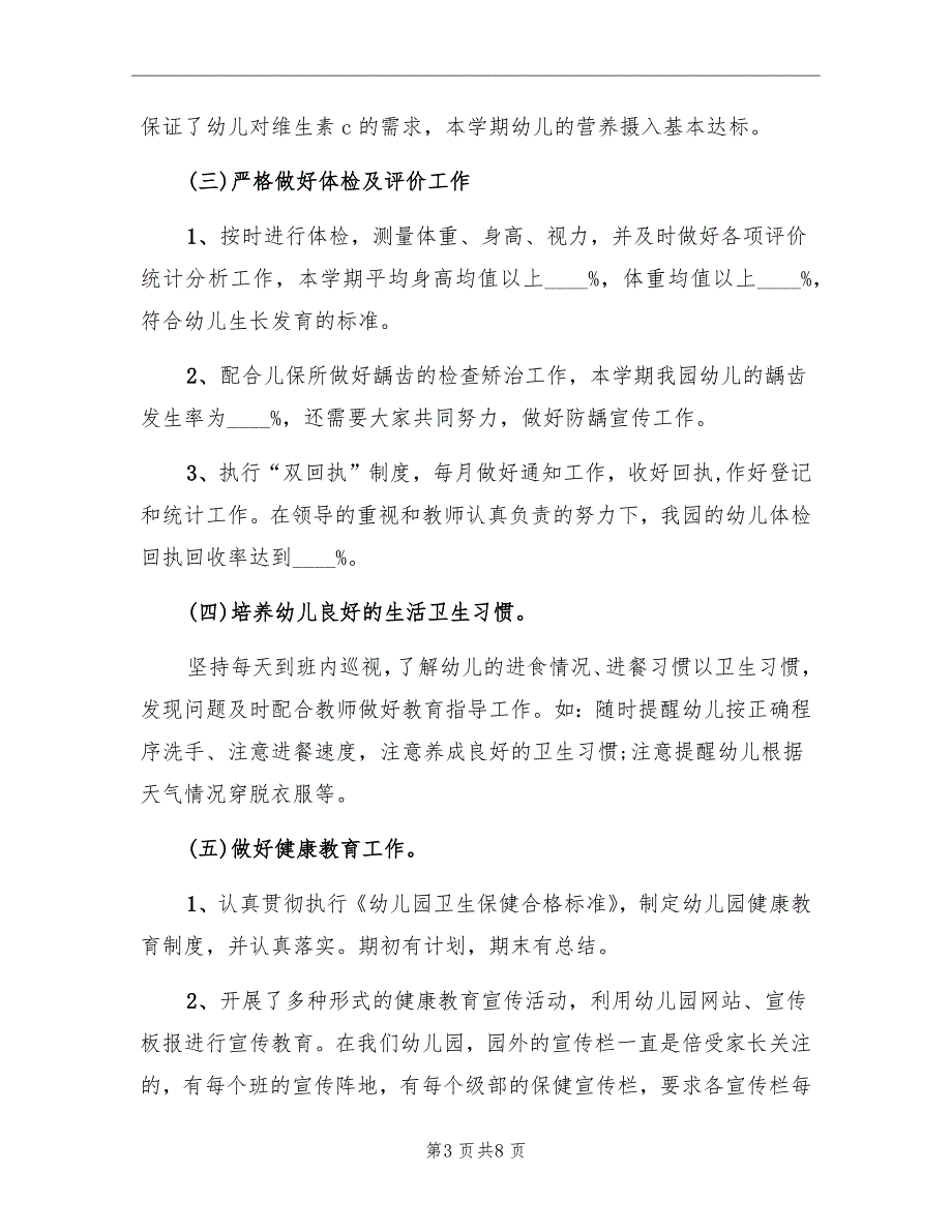 春季幼儿园卫生保健工作总结_第3页