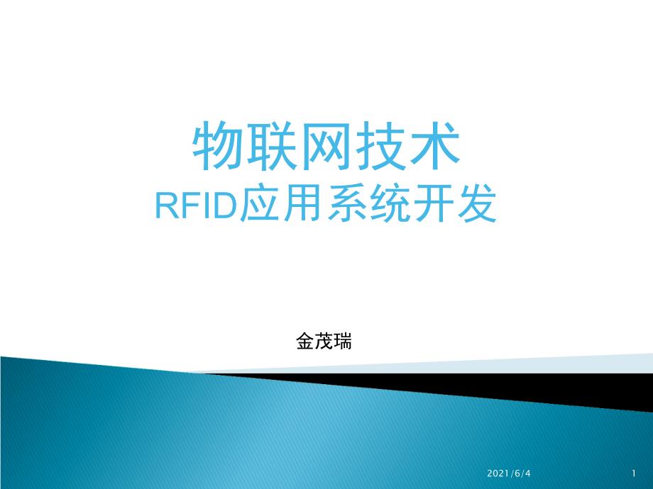 RFID应用系统开发_第1页