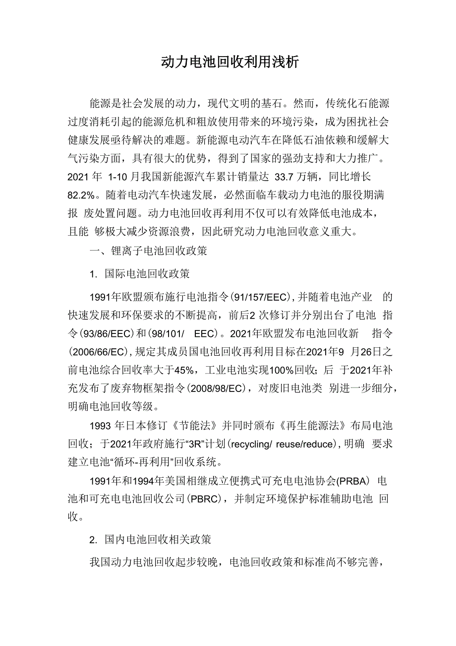 动力电池回收利用浅析_第1页