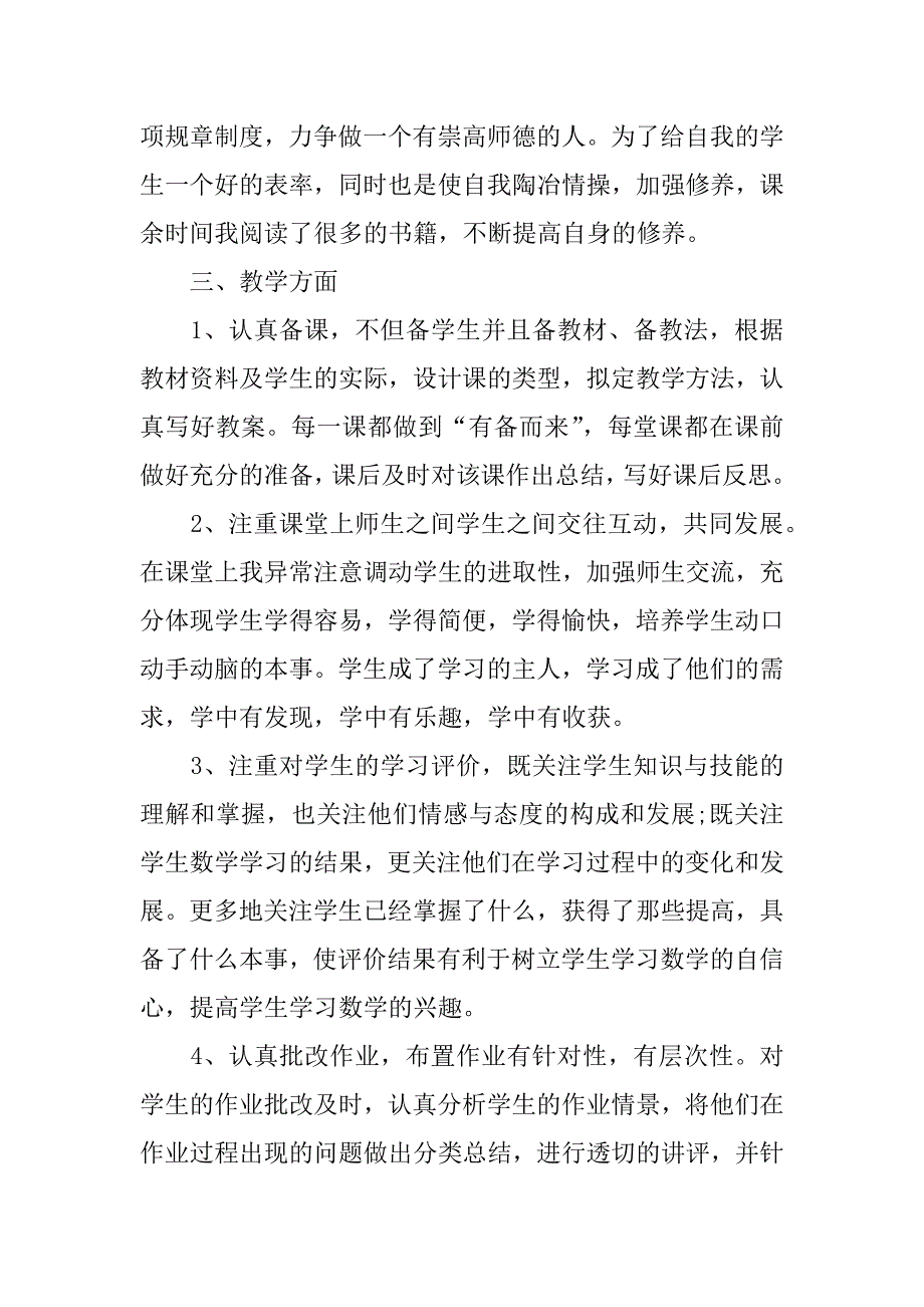 数学老师教学教育工作总结3篇教育教学工作总结中学数学_第4页