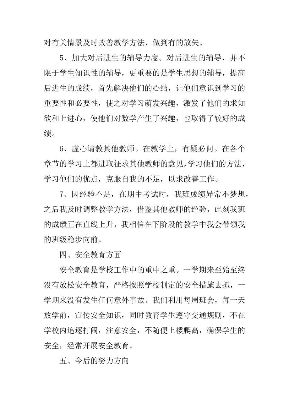 数学老师教学教育工作总结3篇教育教学工作总结中学数学_第5页