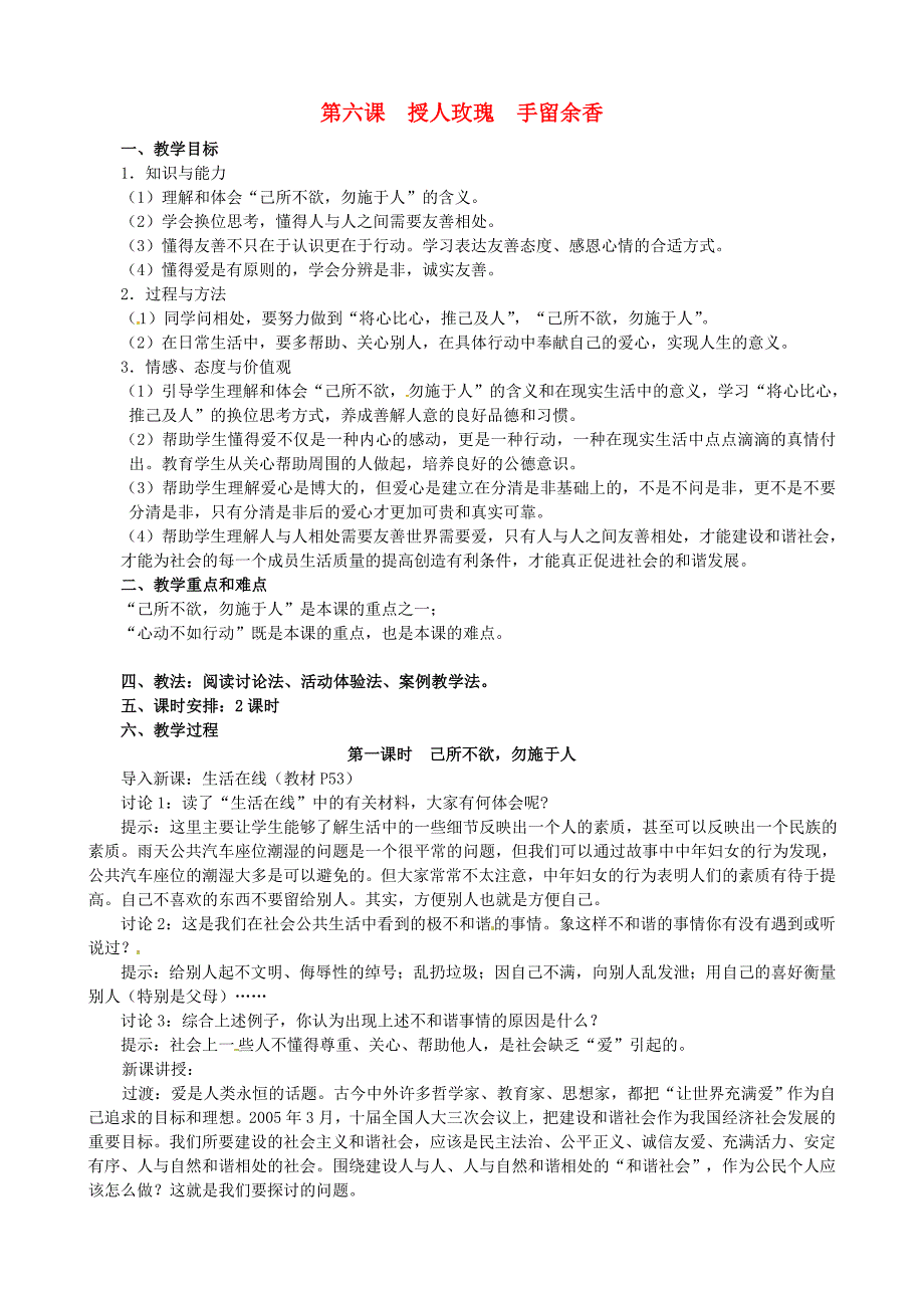 江苏省太仓市第二中学七年级政治上册《第六课授人玫瑰手留余香》教案苏教版.doc_第1页