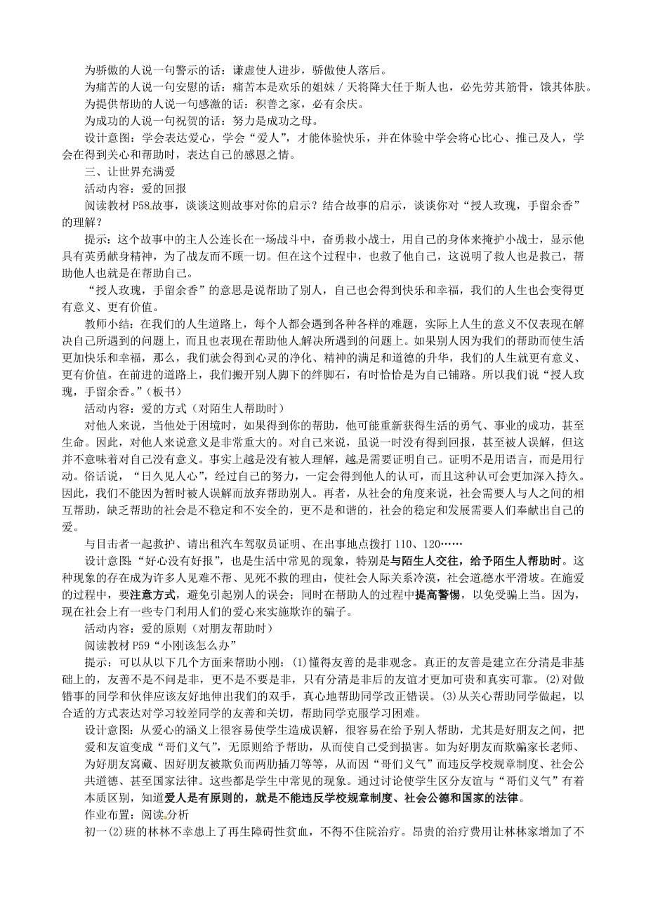 江苏省太仓市第二中学七年级政治上册《第六课授人玫瑰手留余香》教案苏教版.doc_第5页