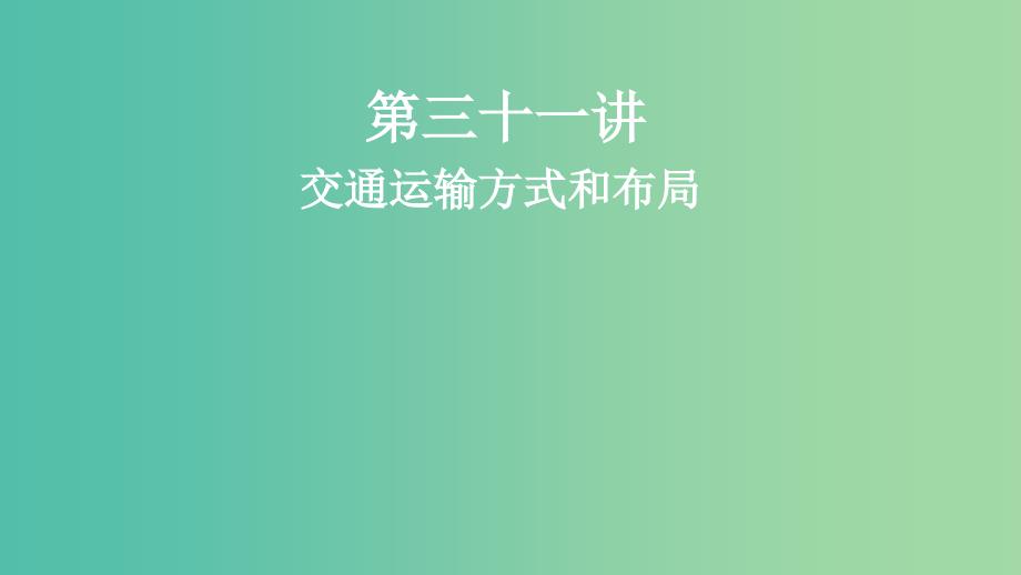 2019届高考地理一轮复习 第三十一讲 交通运输方式和布局课件 新人教版.ppt_第1页