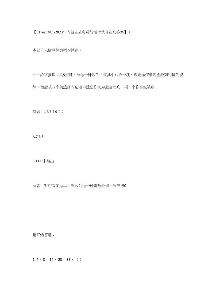 2023年内蒙古公务员行测考试真题及答案.docx_第1页