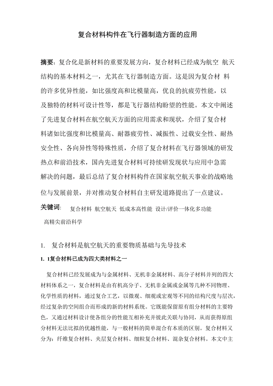 复合材料构件在飞行器制造方面的应用综述性论文15271151_第1页