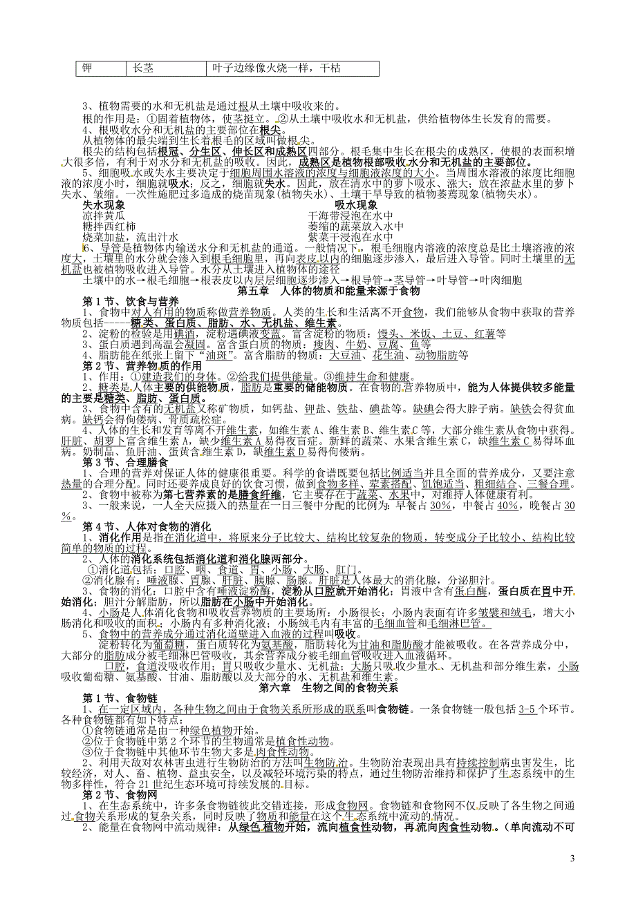 苏科版七年级生物上册知识点(江苏省适用).doc_第3页