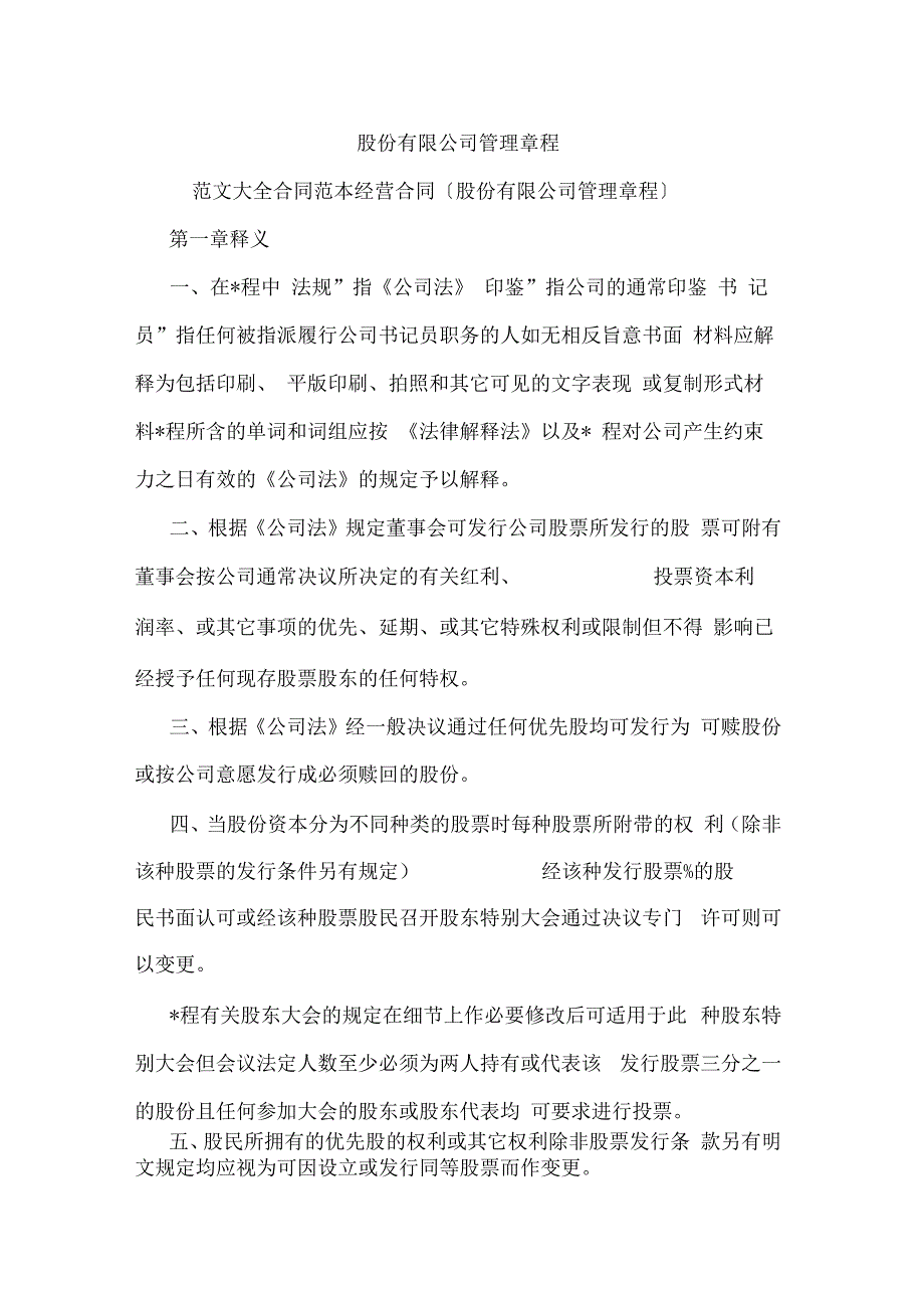 股份有限公司管理章程_第1页