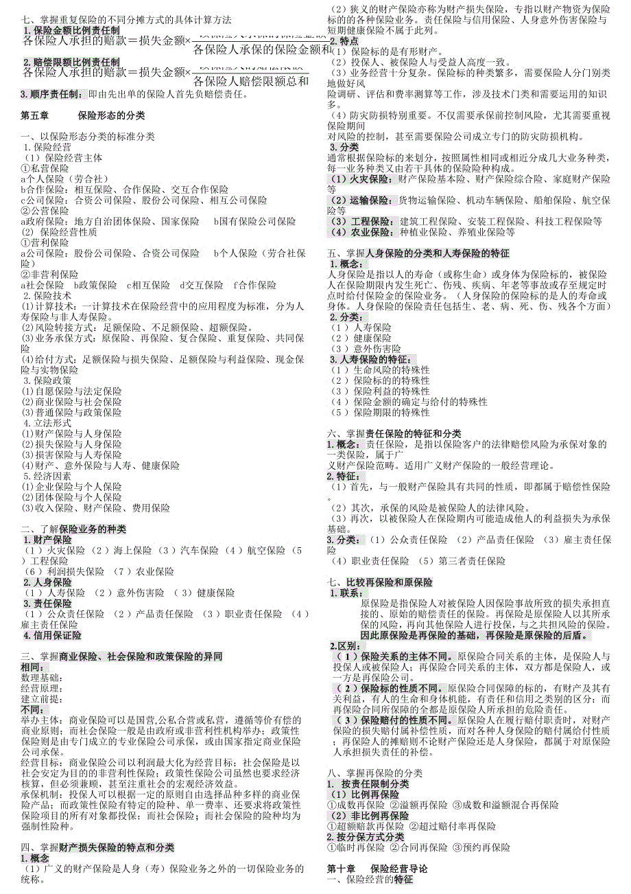 打印保险纲要记忆_第3页