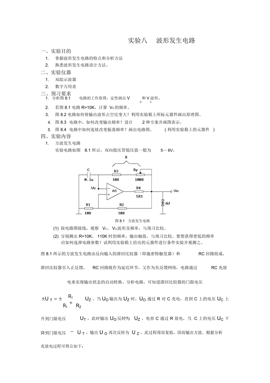 试验八波形发生电路_第1页