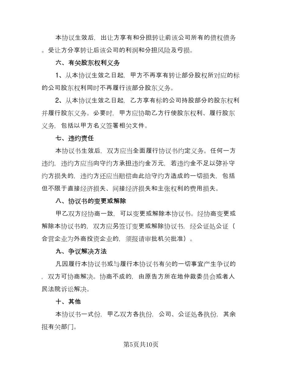 公司股东股权转让协议样本（四篇）.doc_第5页