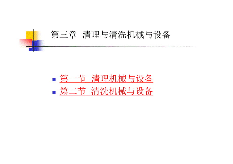 第三章清理与清洗机械与设备_第1页