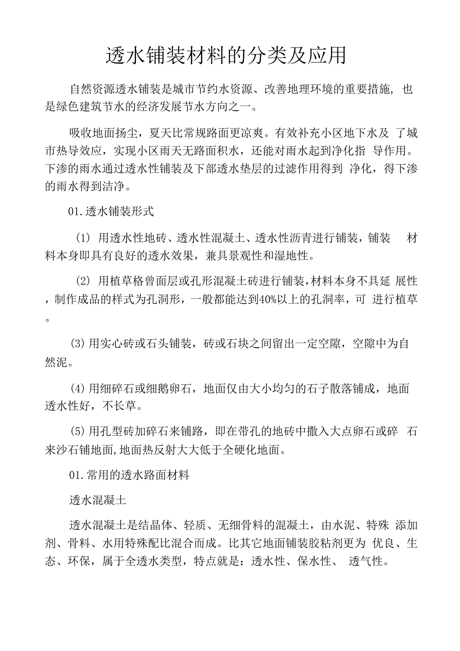 透水铺装材料的分类及应用_第1页