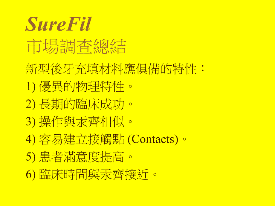 不一樣的後牙修復SureFilraining Presentation_第4页