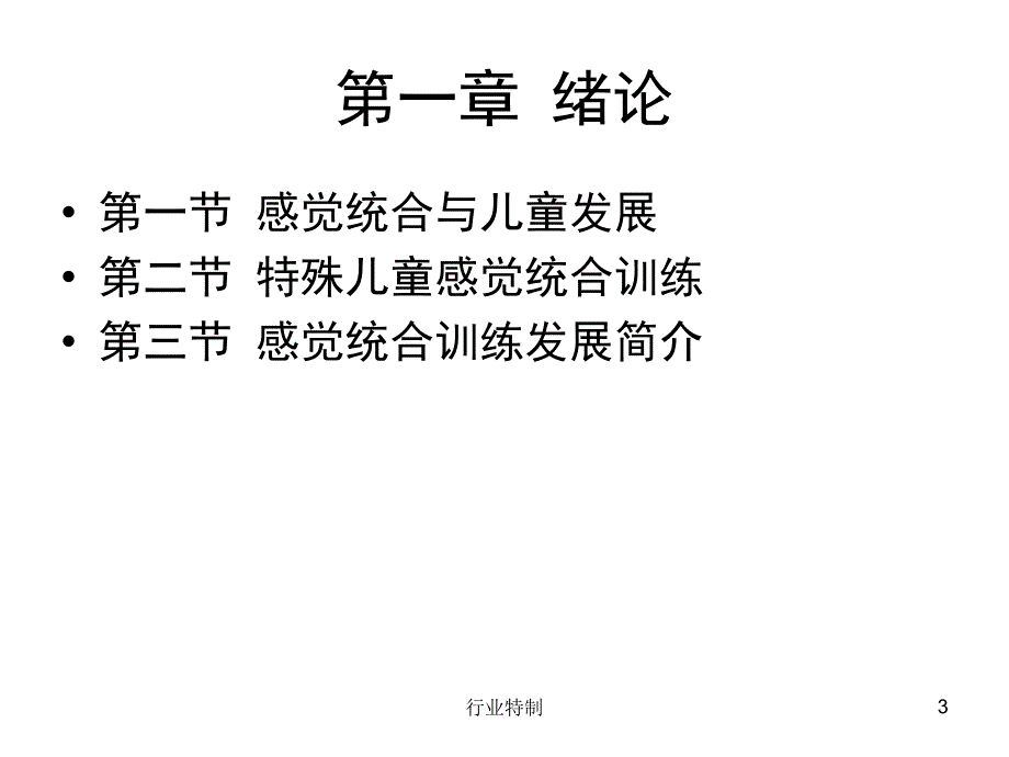 特殊儿童的感觉统合训练深度荟萃_第3页