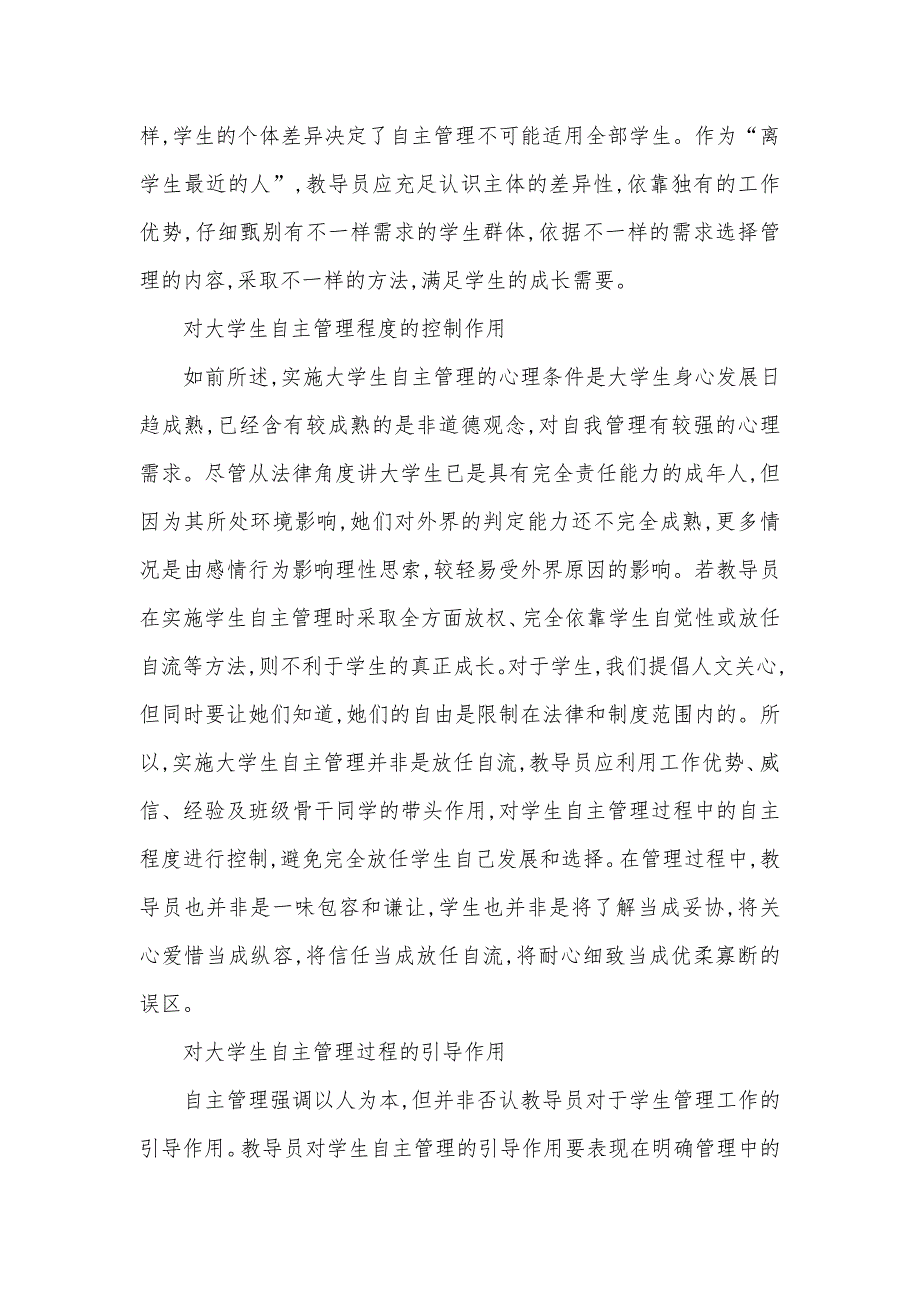 从高校教导员角度谈实施大学生自主管理大学教导员通常带几年_第4页