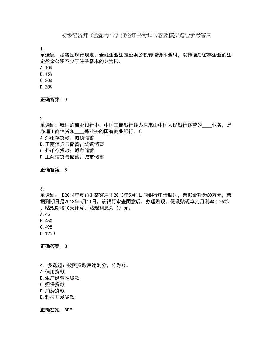 初级经济师《金融专业》资格证书考试内容及模拟题含参考答案51_第1页