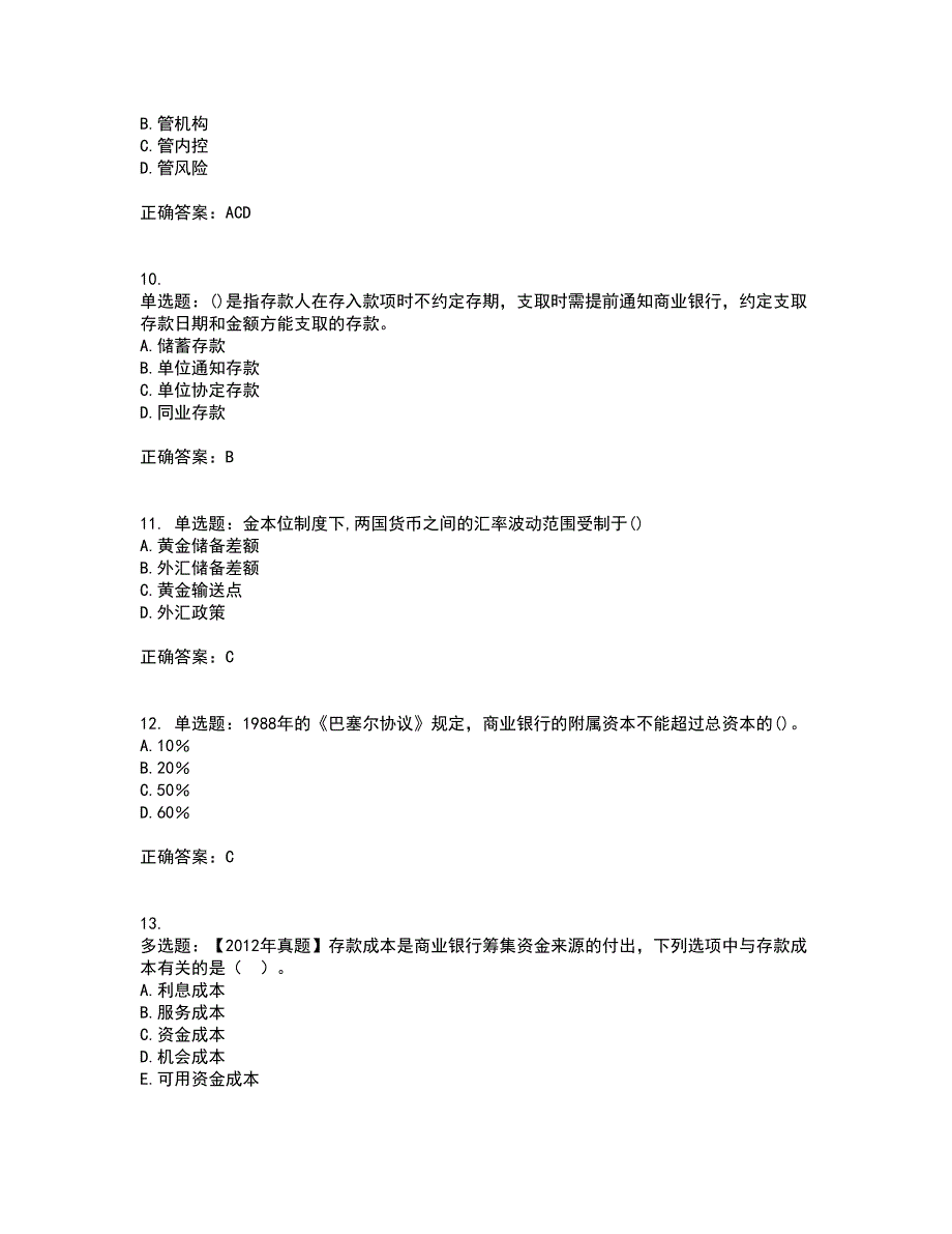 初级经济师《金融专业》资格证书考试内容及模拟题含参考答案51_第3页