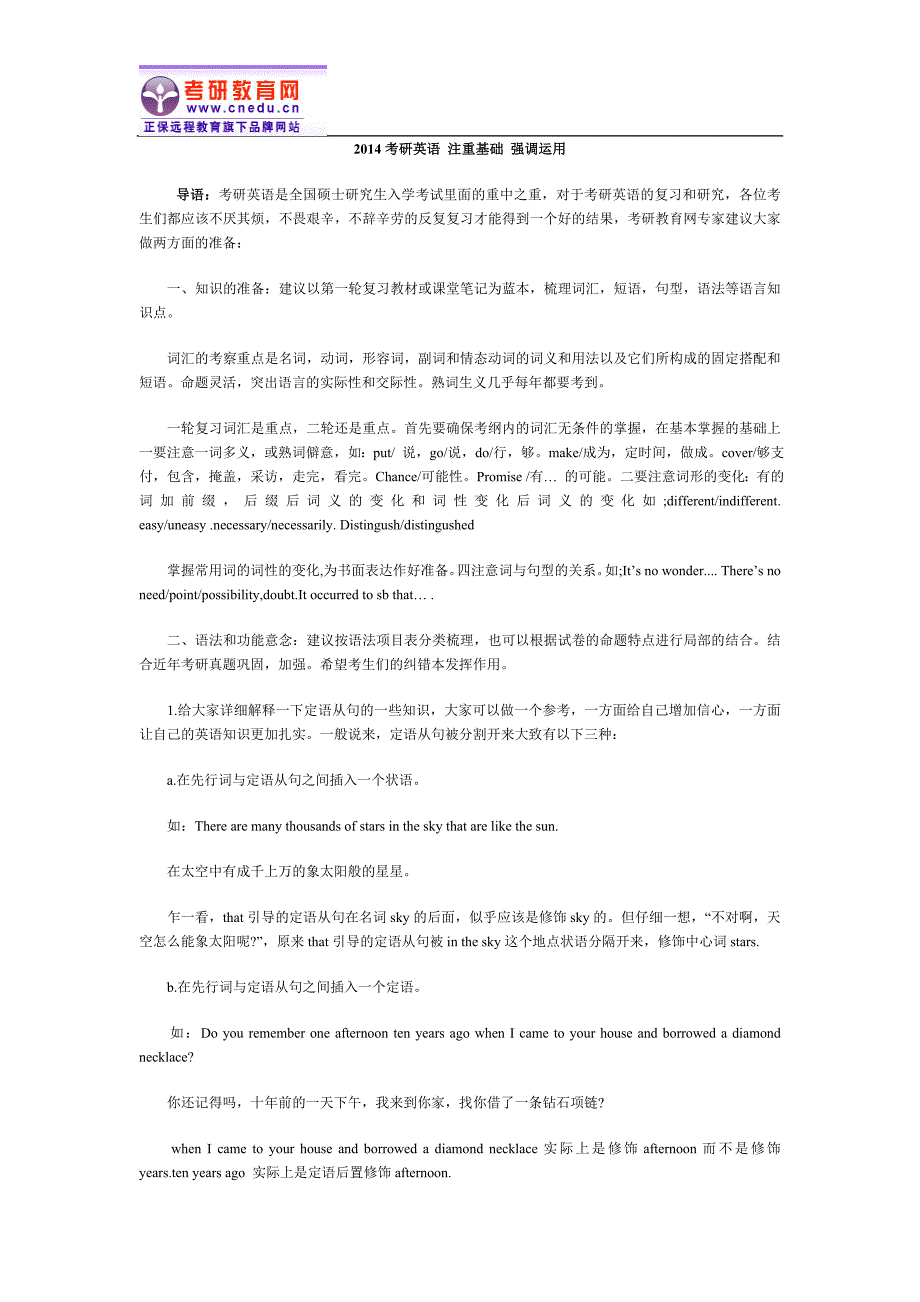 2014考研英语 注重基础 强调运用.doc_第1页