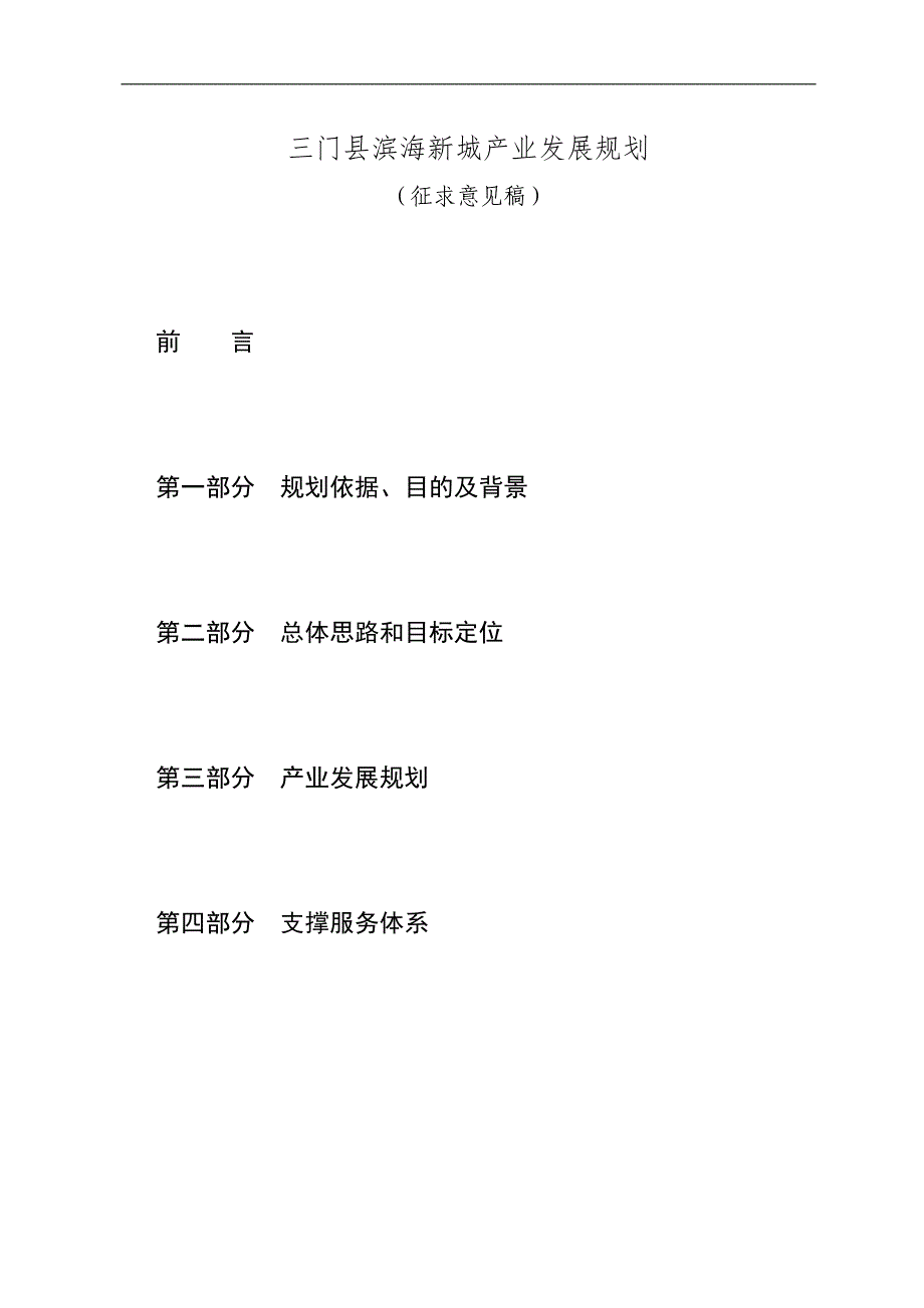 三门县滨海新城产业发展规划_第1页