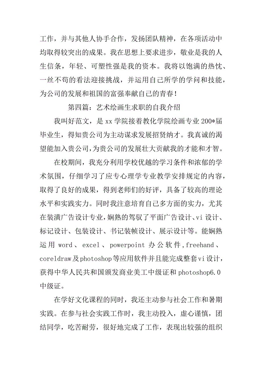 2023年绘画专业大学生自我介绍_第4页